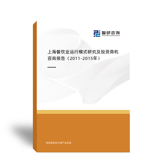 上海餐饮业运行模式研究及投资商机咨询报告（2011-2015年）